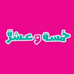 خمسة وعشرة